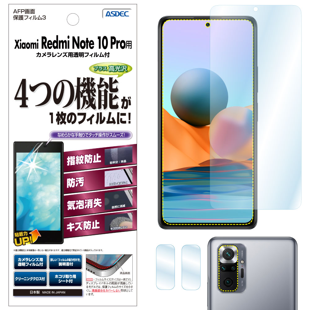 【Xiaomi Redmi Note 10 Pro 用】AFP画面保護フィルム3