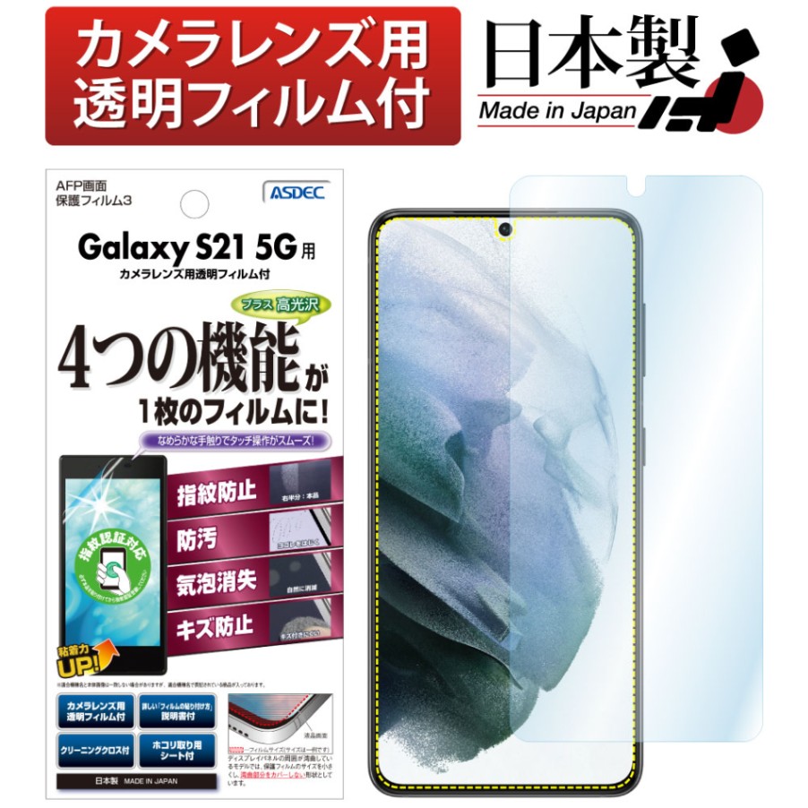 【Galaxy S21 5G 用】AFP画面保護フィルム3