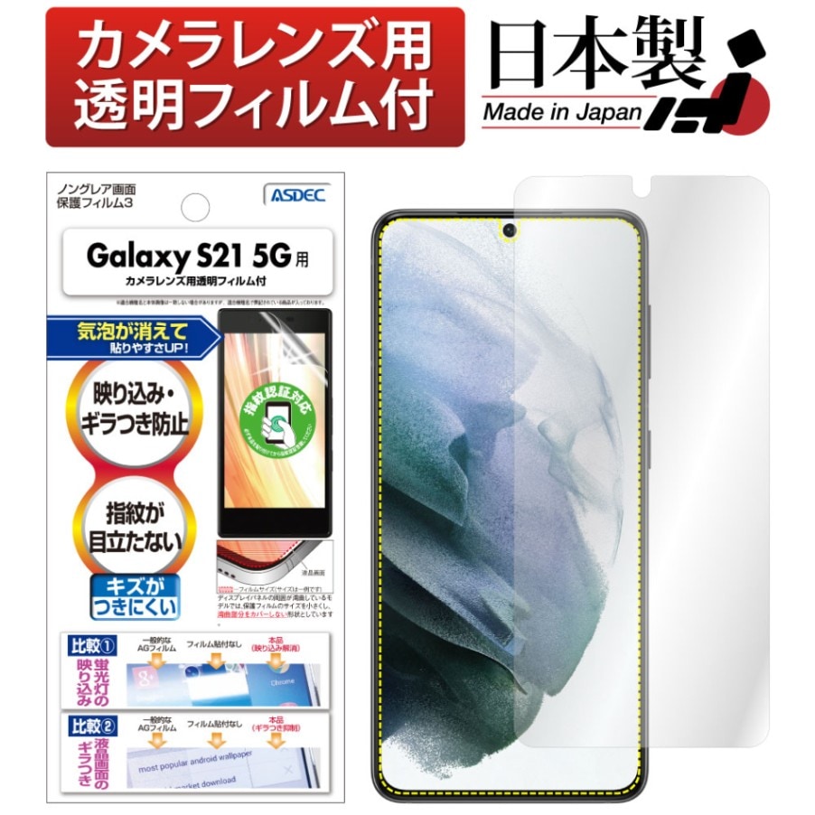 【Galaxy S21 5G 用】ノングレア画面保護フィルム3