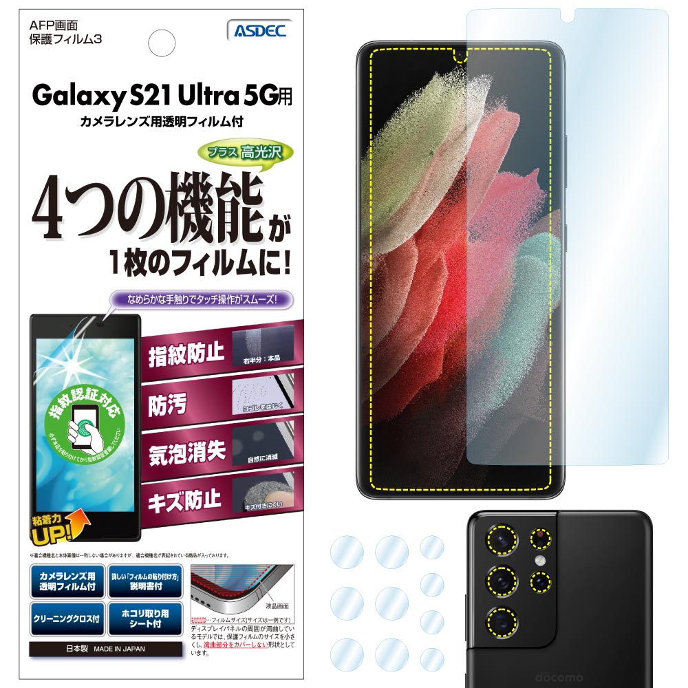 【Galaxy S21 Ultra 5G 用】AFP画面保護フィルム3