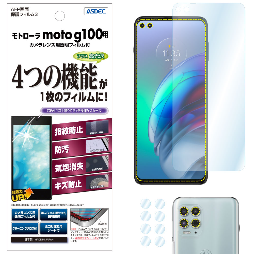 【モトローラ moto g100 用】AFP画面保護フィルム3