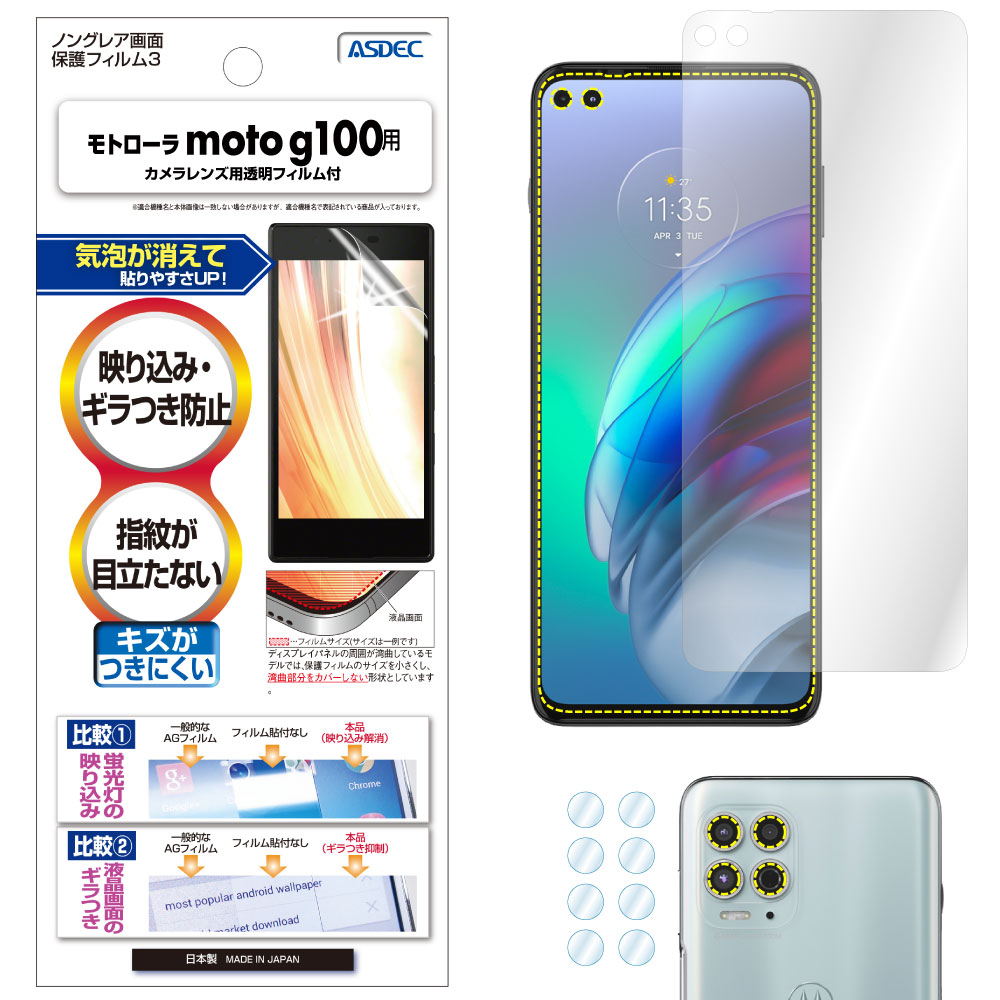 【モトローラ moto g100 用】 ノングレア画面保護フィルム3