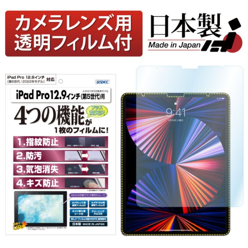 【iPad Pro 12.9インチ (2022年 第6世代 / 2021年 第5世代) 兼用】AFP画面保護フィルム3