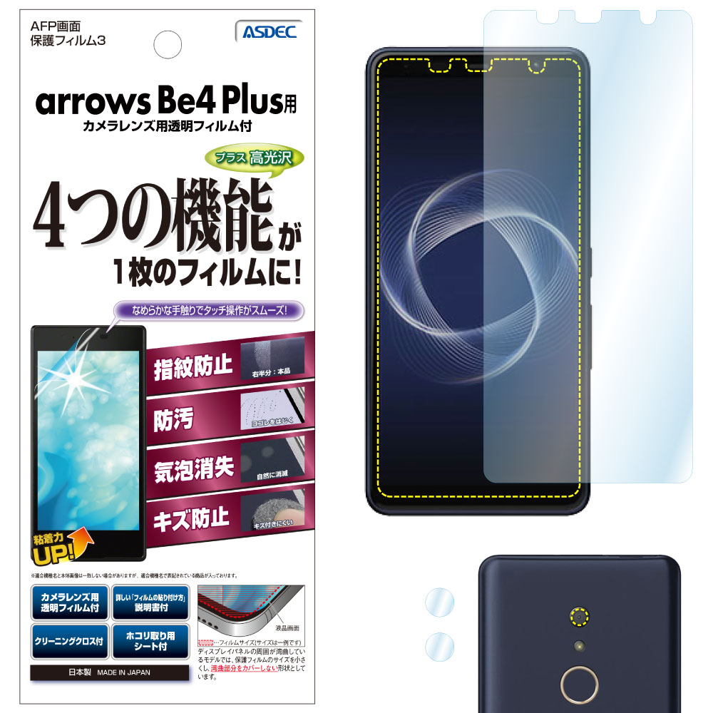 【arrows Be4 Plus 用】AFP画面保護フィルム3