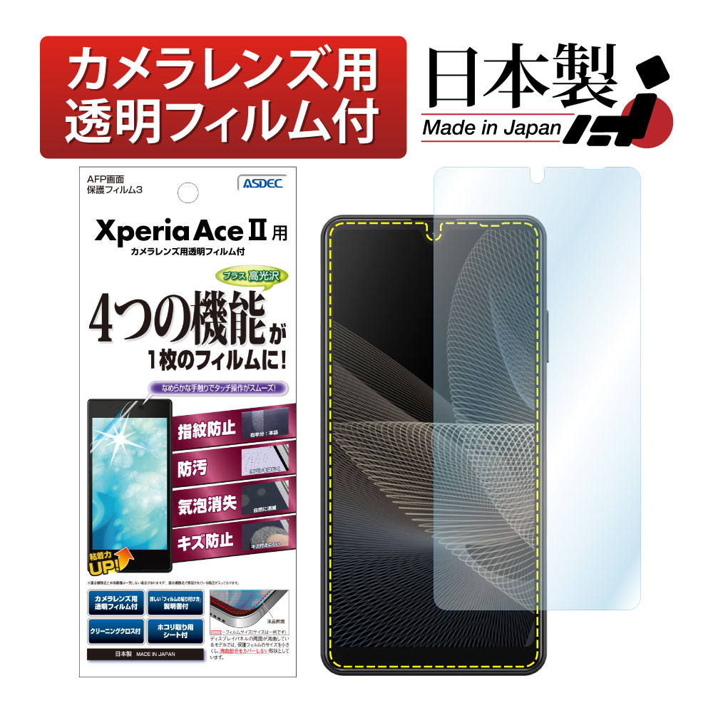 【Xperia Ace II 用】AFP画面保護フィルム3