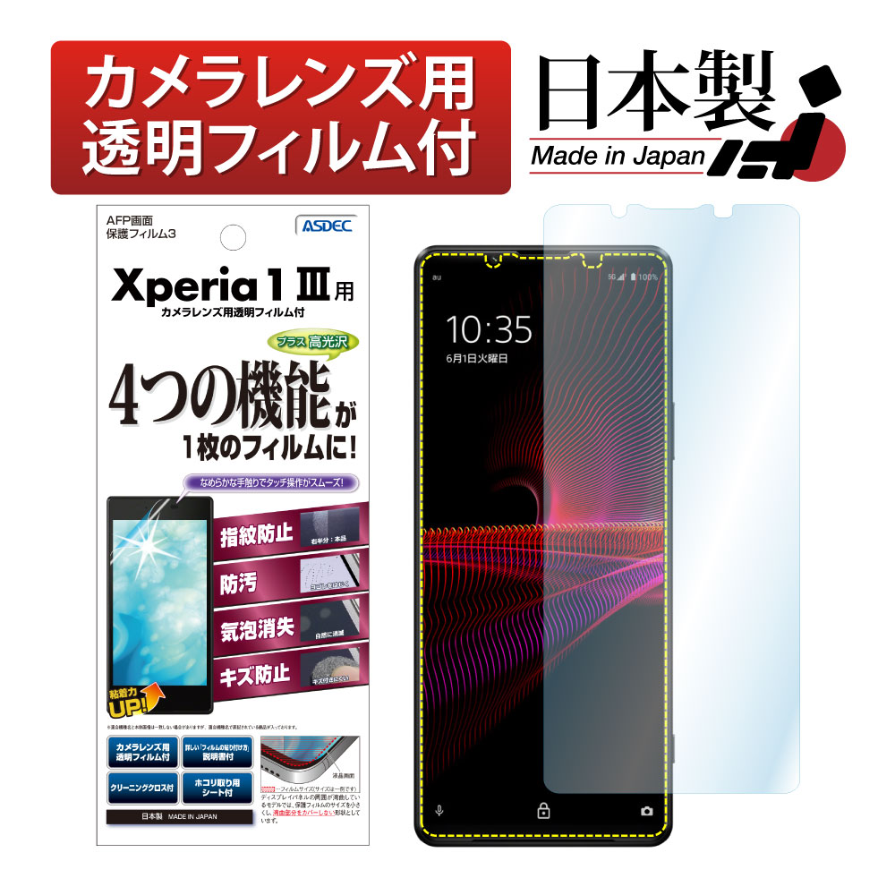 【Xperia 1 III 用】AFP画面保護フィルム3