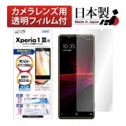 【Xperia 1 III 用】ノングレア画面保護フィルム3|Xperia 1 シリーズ |Xperia 