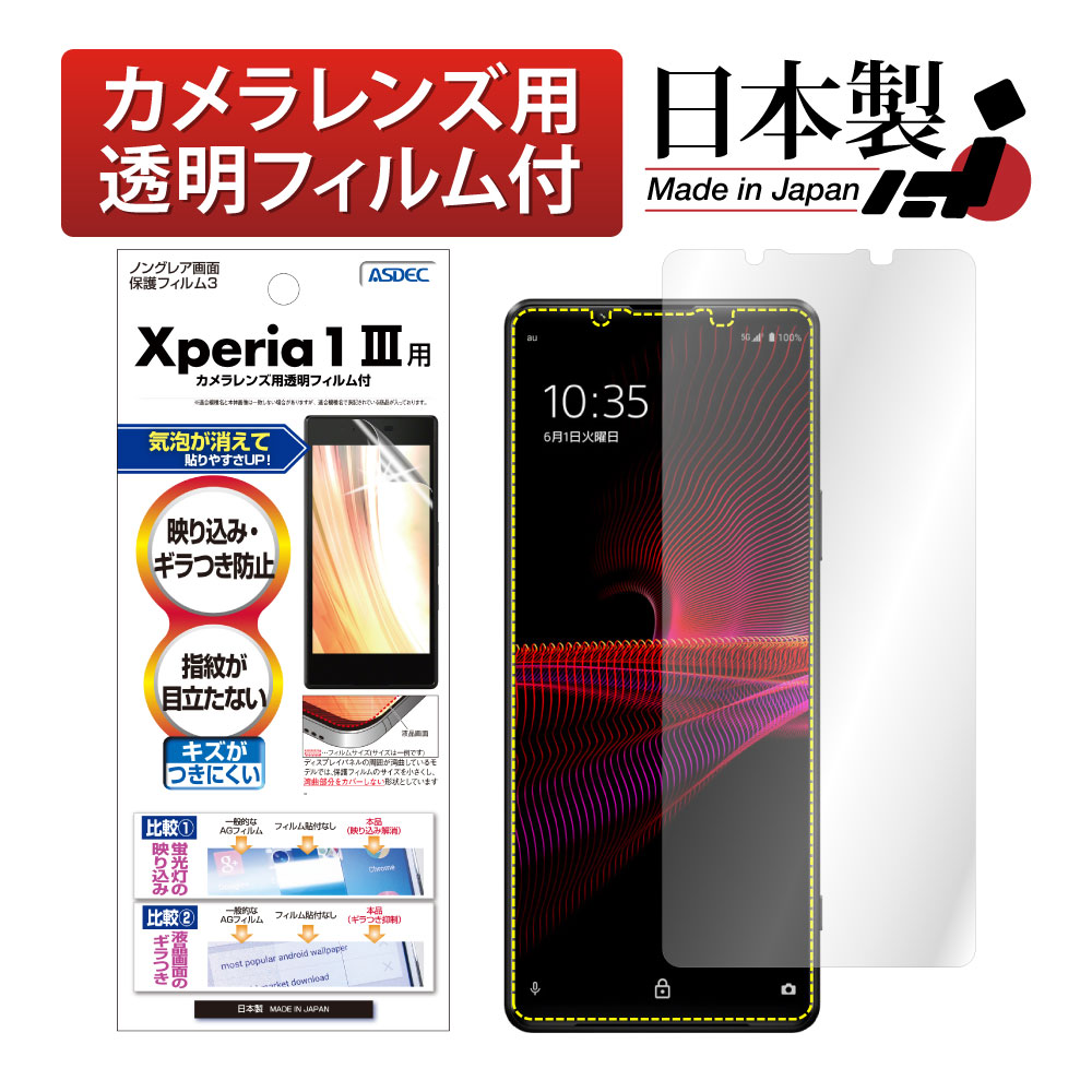 【Xperia 1 III 用】ノングレア画面保護フィルム3