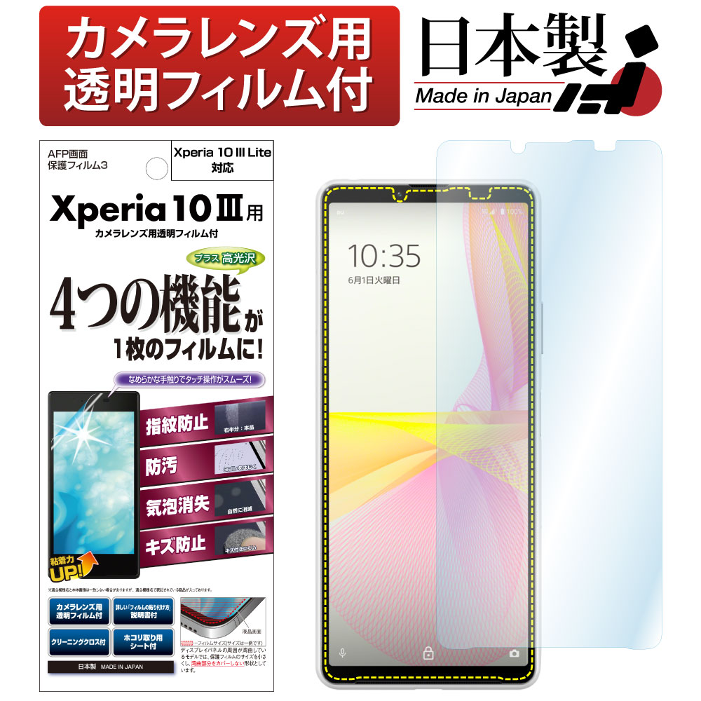 【Xperia 10 III / Xperia 10 III Lite 兼用】AFP画面保護フィルム3