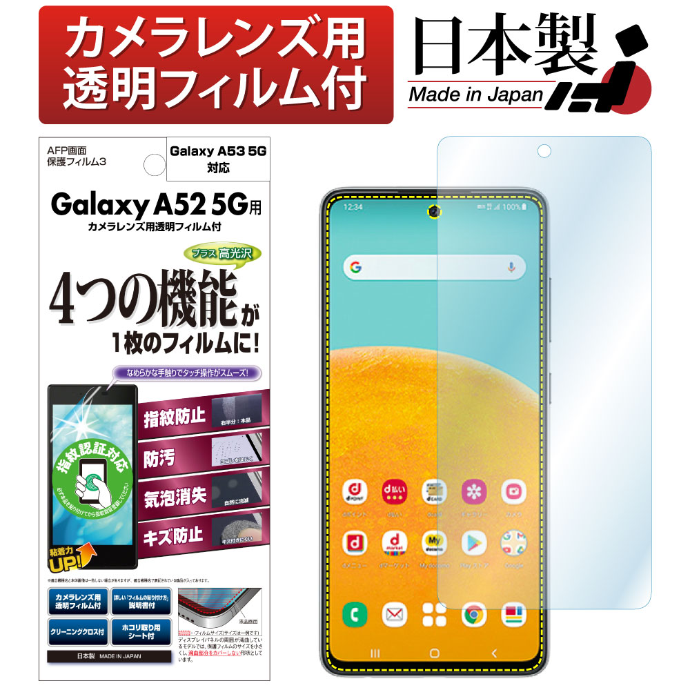 【Galaxy A52 5G / Galaxy A53 5G 兼用】AFP画面保護フィルム3