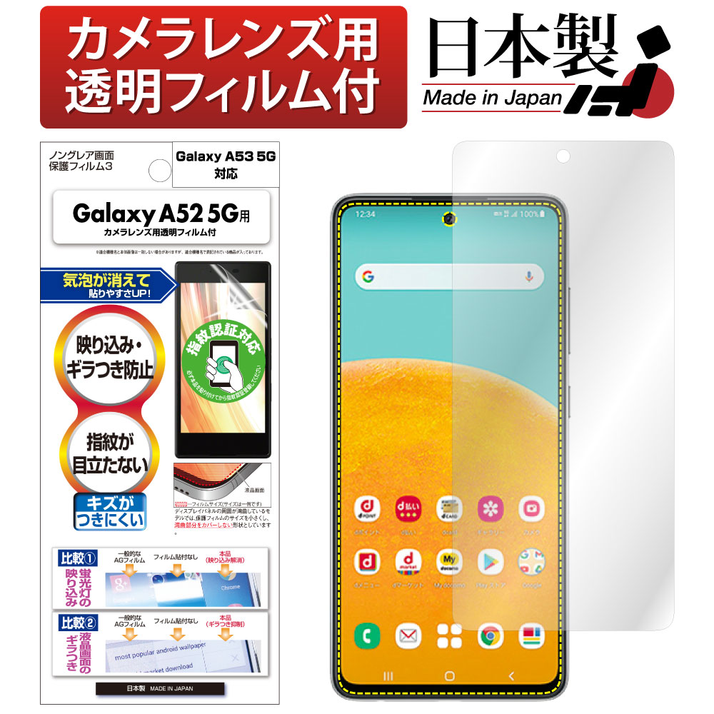 【Galaxy A52 5G / Galaxy A53 5G 兼用】ノングレア画面保護フィルム3
