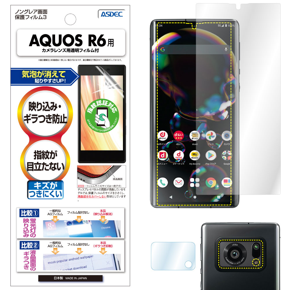 【AQUOS R6 用】ノングレア画面保護フィルム3