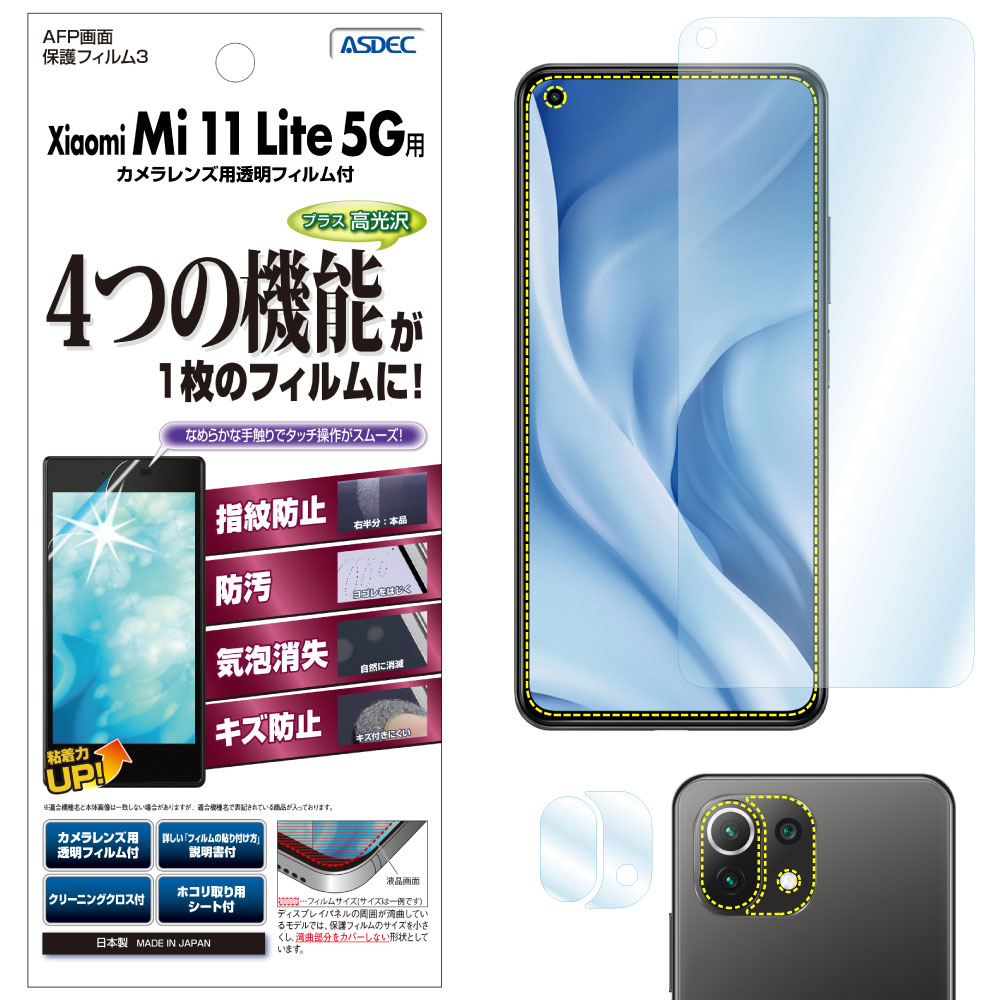 【Xiaomi Mi 11 Lite 5G 用】AFP画面保護フィルム3