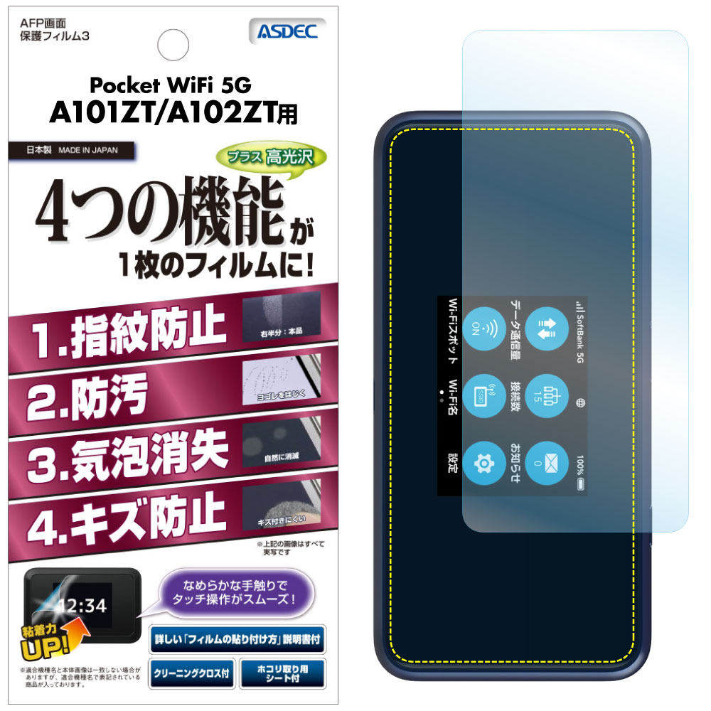 【Pocket WiFi 5G A101ZT/A102ZT 兼用】AFP画面保護フィルム3