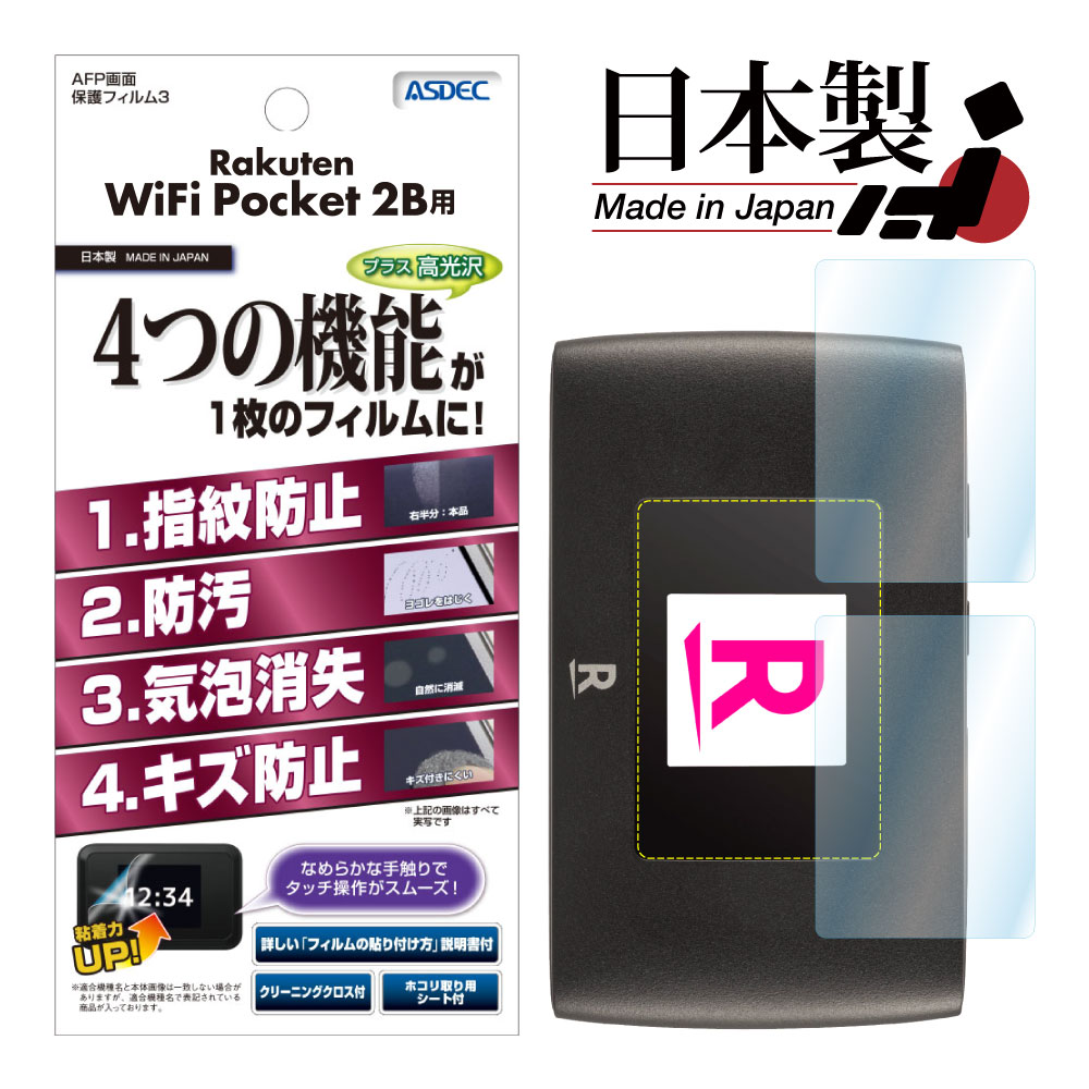 【Rakuten WiFi Pocket 2B / WiFi Pocket 2C 兼用】2枚入り AFP画面保護フィルム3