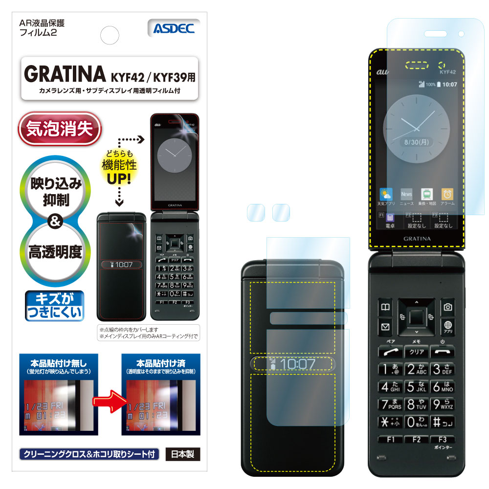 【 au GRATINA KYF42 / KYF39 兼用】 ARフィルム2 光沢フィルム