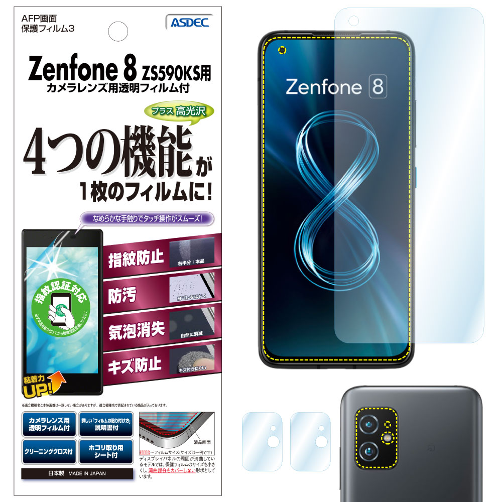 【Zenfone 8 ZS590KS 用】AFP画面保護フィルム3