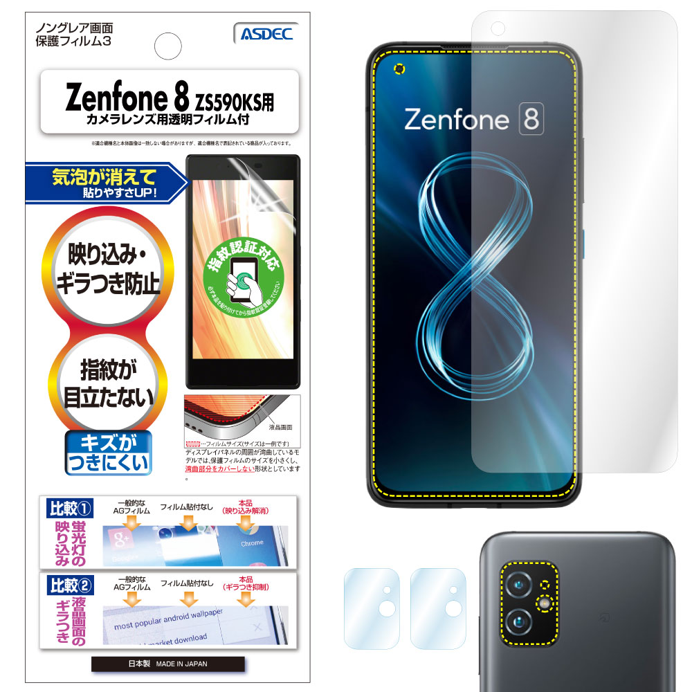 【Zenfone 8 ZS590KS 用】ノングレア画面保護フィルム3