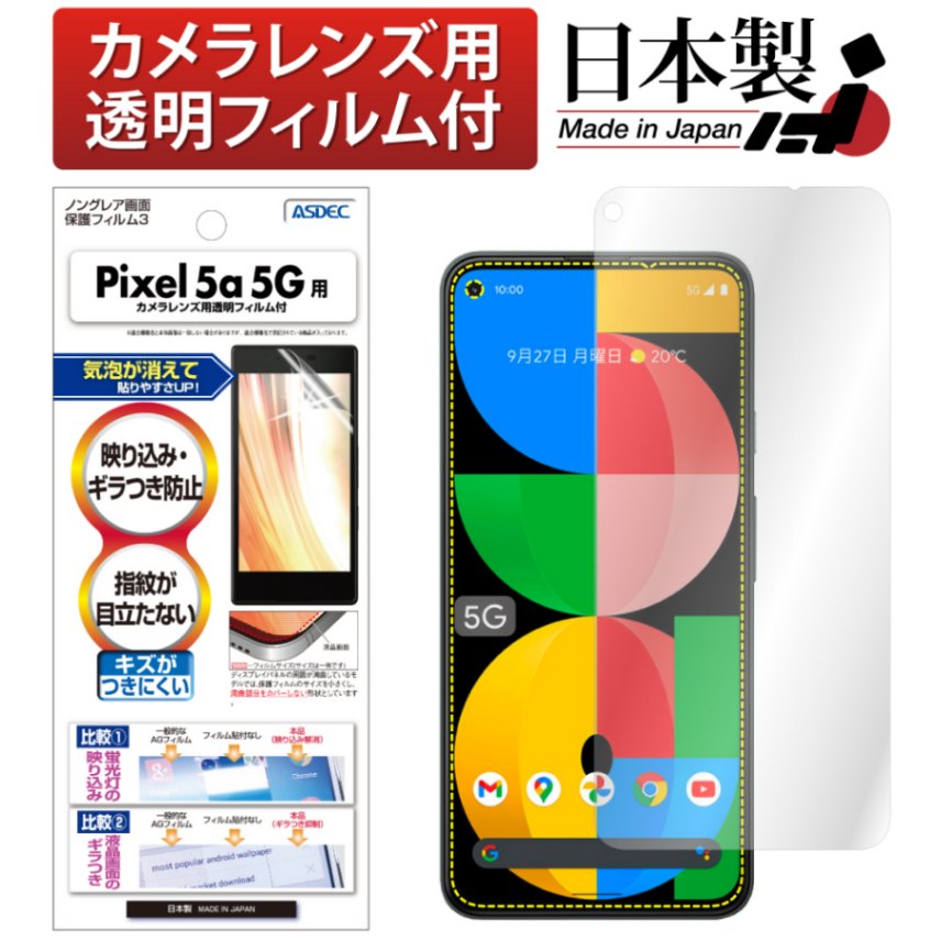 【Google Pixel 5a ( 5G ) 用】ノングレア画面保護フィルム3