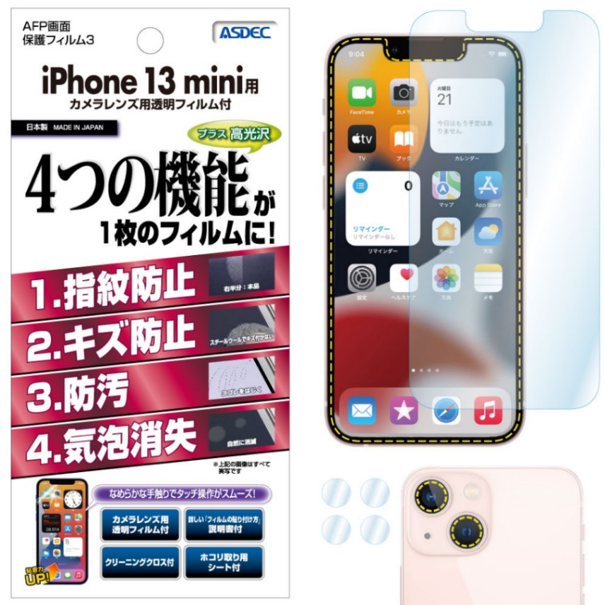 【iPhone 13 mini 用】AFP画面保護フィルム3