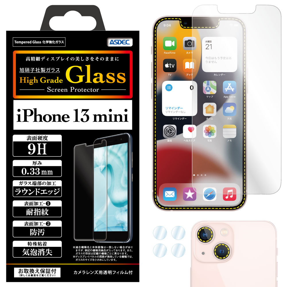 【 iPhone 13 mini 用】 High Grade Glass 強化ガラスフィルム