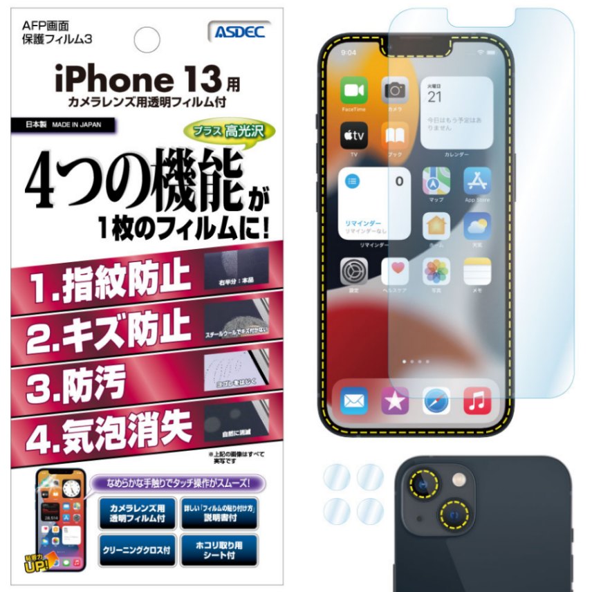 【iPhone 13 用】AFP画面保護フィルム3