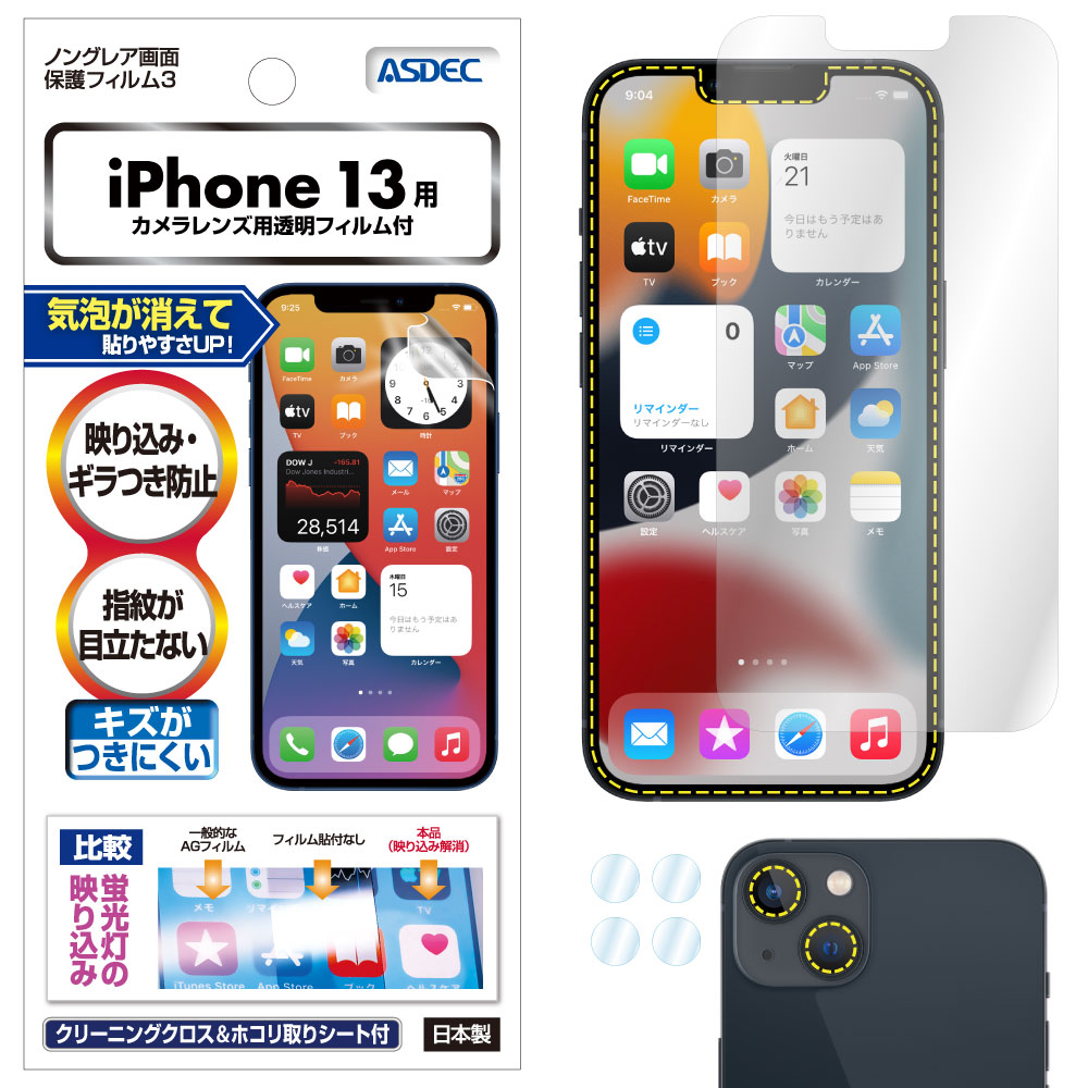 【iPhone 13 用】ノングレア画面保護フィルム3