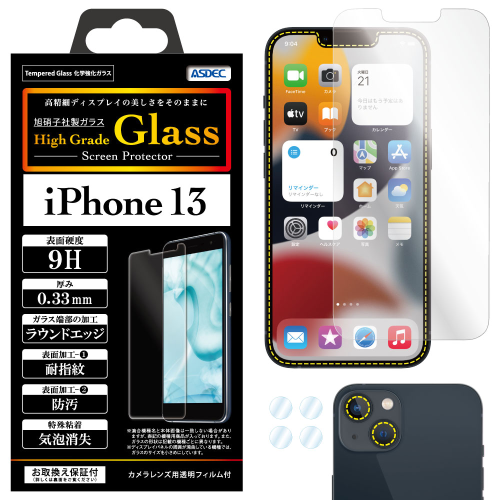 【 iPhone 13 用】 High Grade Glass 強化ガラスフィルム