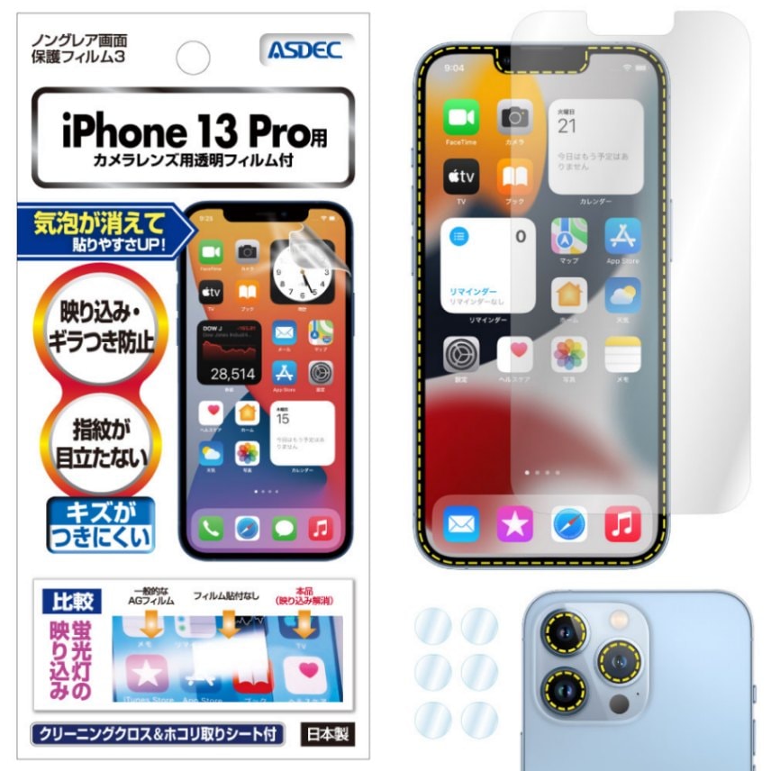 【iPhone 13 Pro 用】ノングレア画面保護フィルム3