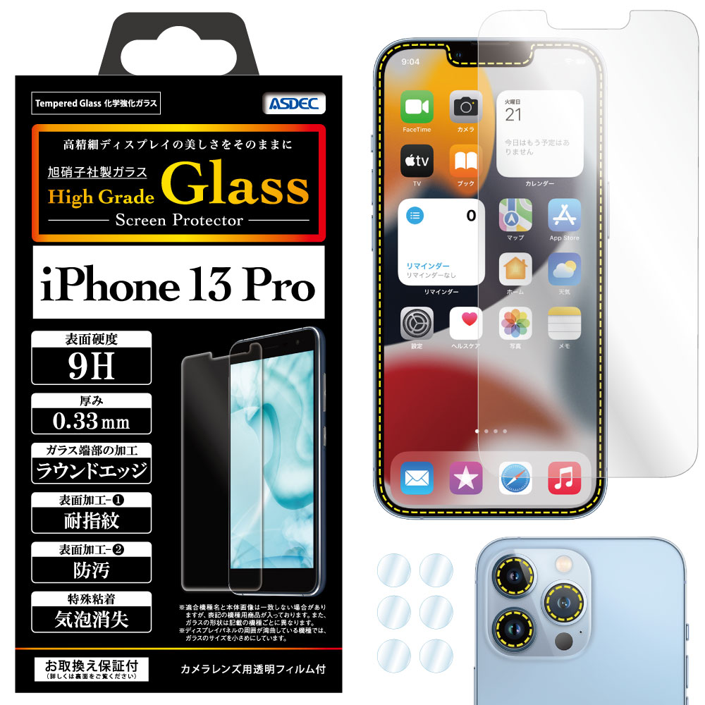 【 iPhone 13 Pro 用】 High Grade Glass 強化ガラスフィルム