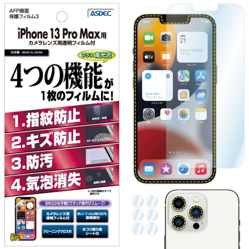 【iPhone 13 Pro Max 用】AFP画面保護フィルム3