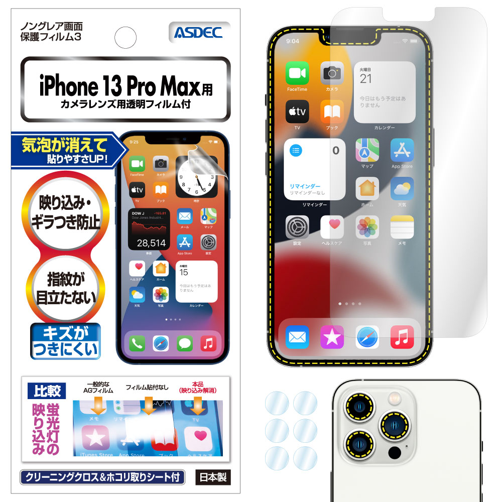【iPhone 13 Pro Max 用】ノングレア画面保護フィルム3