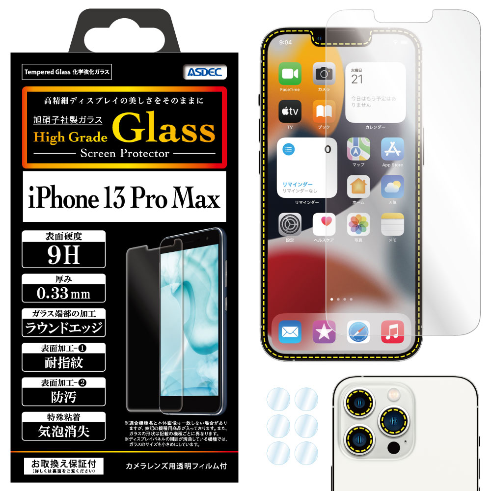 【 iPhone 13 Pro Max 用】 High Grade Glass 強化ガラスフィルム