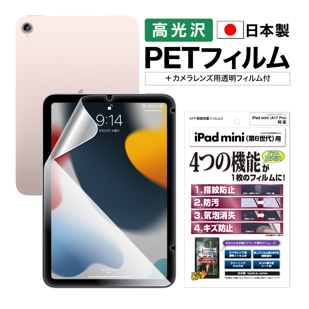 【iPad mini A17 Pro 2024年 / 第6世代 2021年 用】AFP画面保護フィルム3