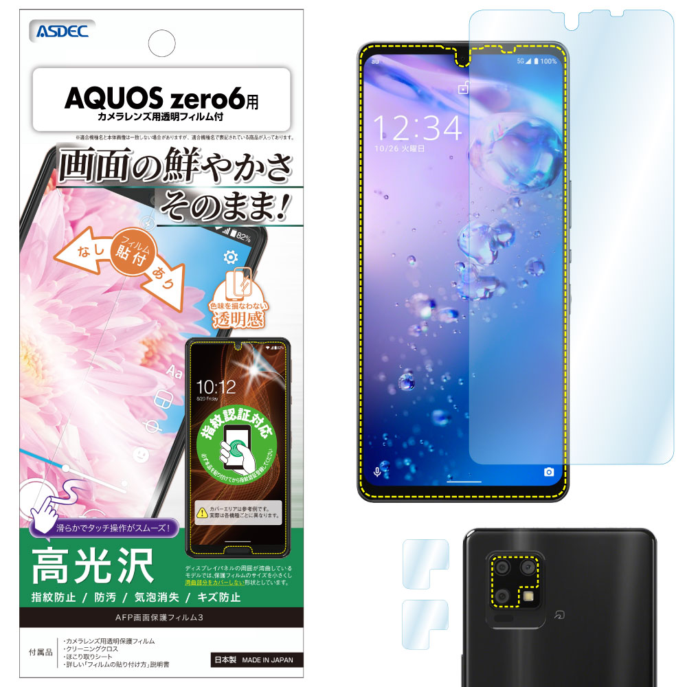 【AQUOS zero6 用】AFP画面保護フィルム3
