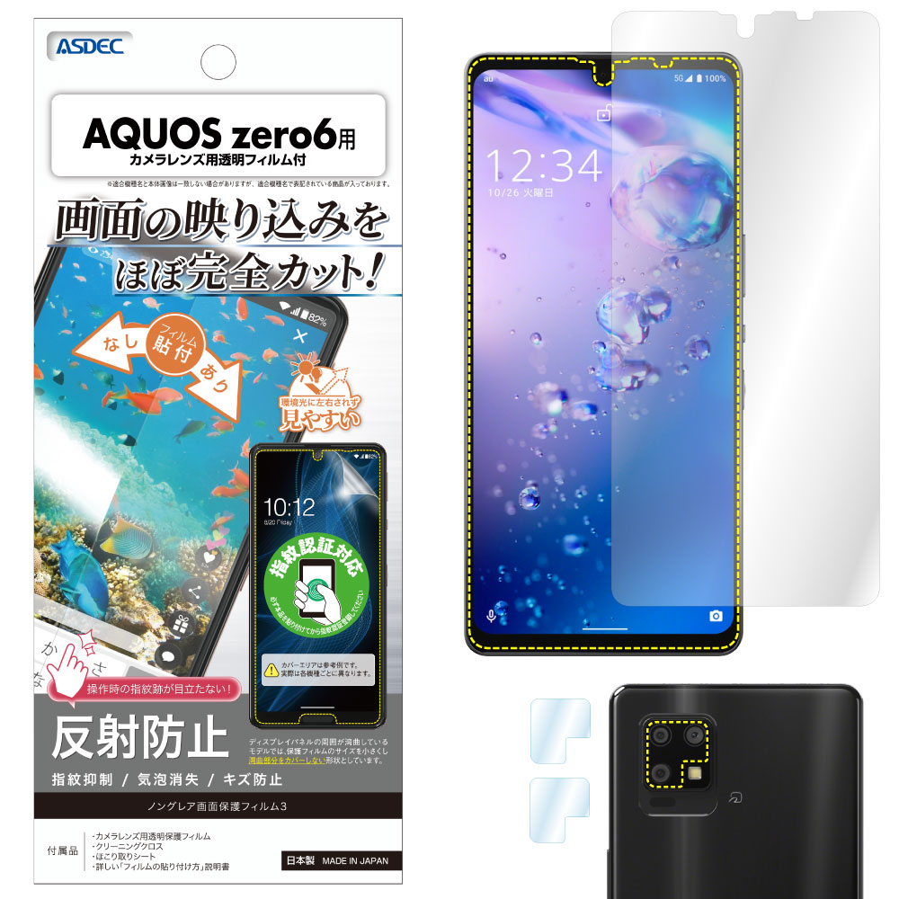 【AQUOS zero6 用】ノングレア画面保護フィルム3