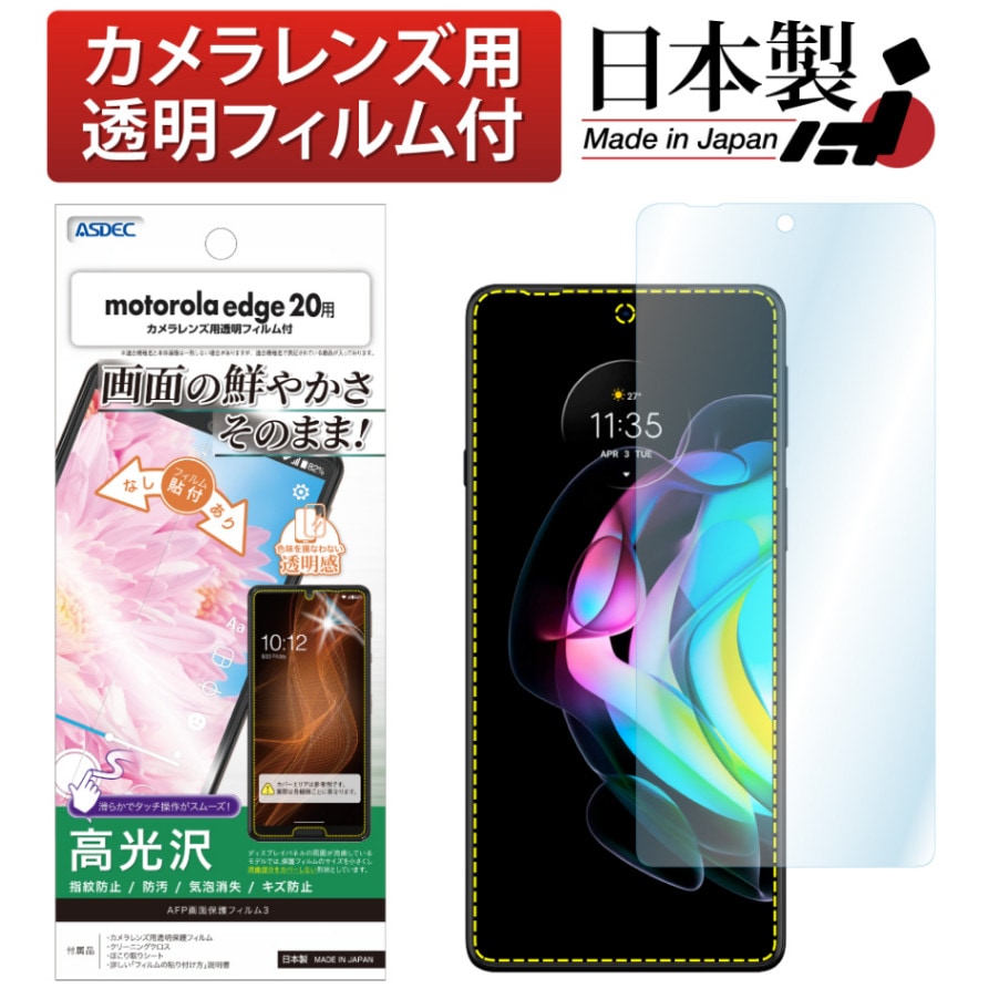 【motorola edge 20 用】AFP画面保護フィルム3