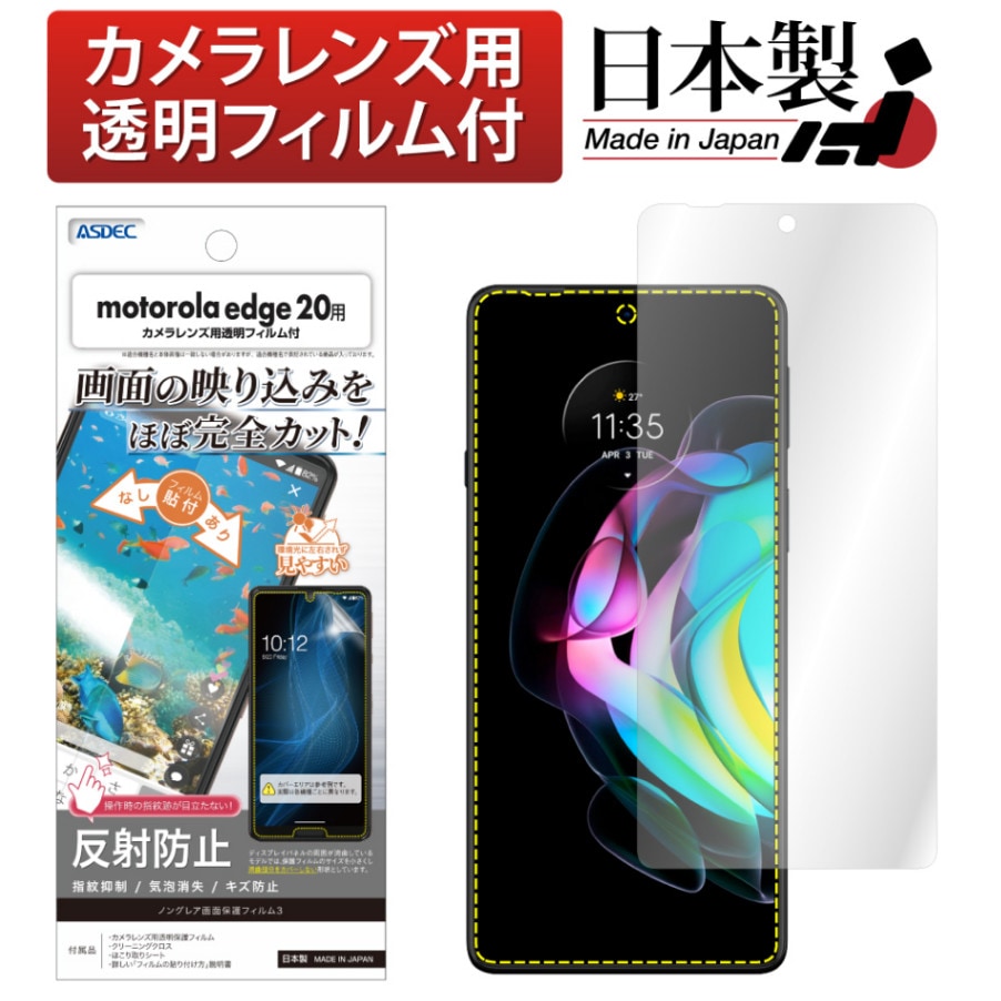 【motorola edge 20 用】ノングレア画面保護フィルム3