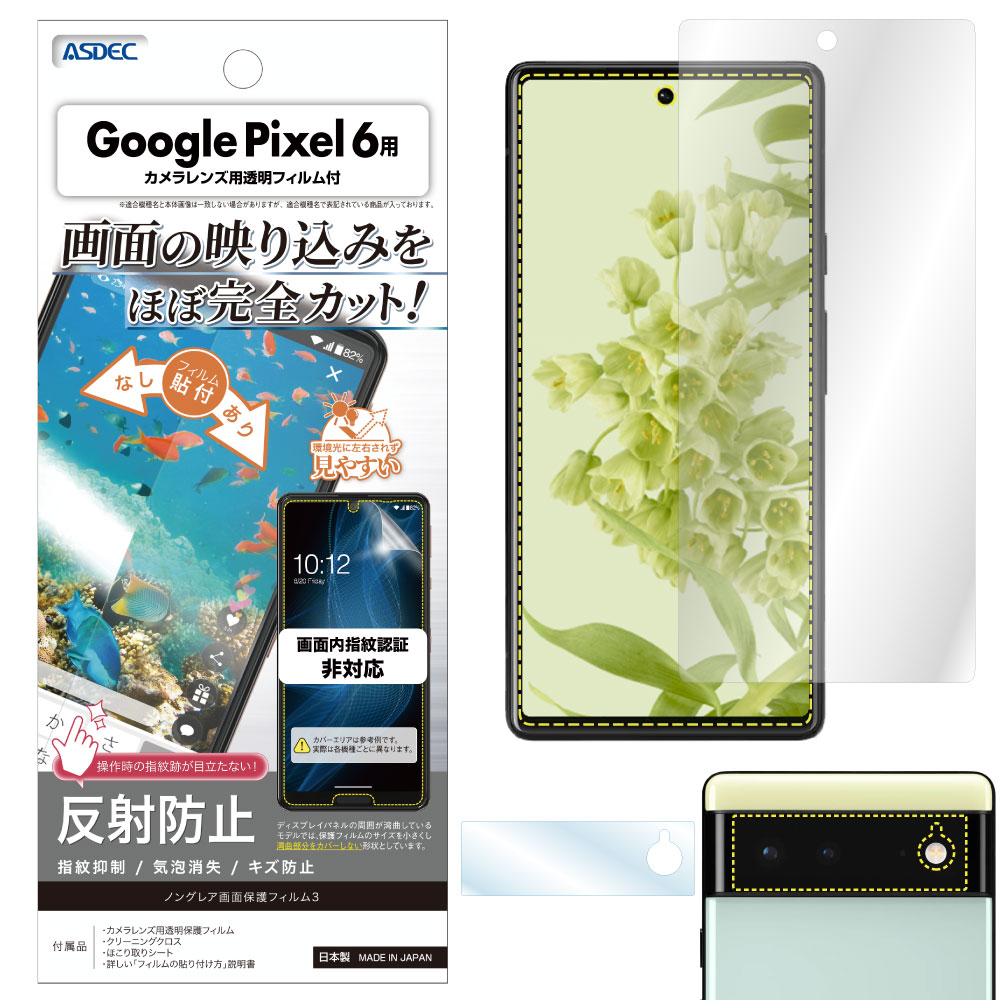 【Google Pixel 6 用】ノングレア画面保護フィルム3