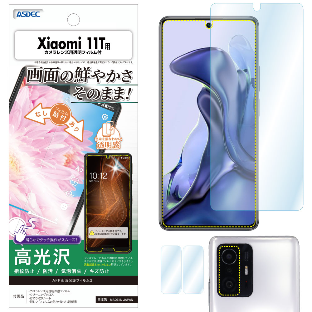 【Xiaomi 11T 用】AFP画面保護フィルム3