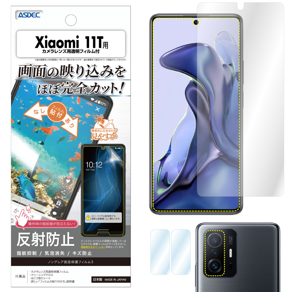 【Xiaomi 11T 用】ノングレア画面保護フィルム3