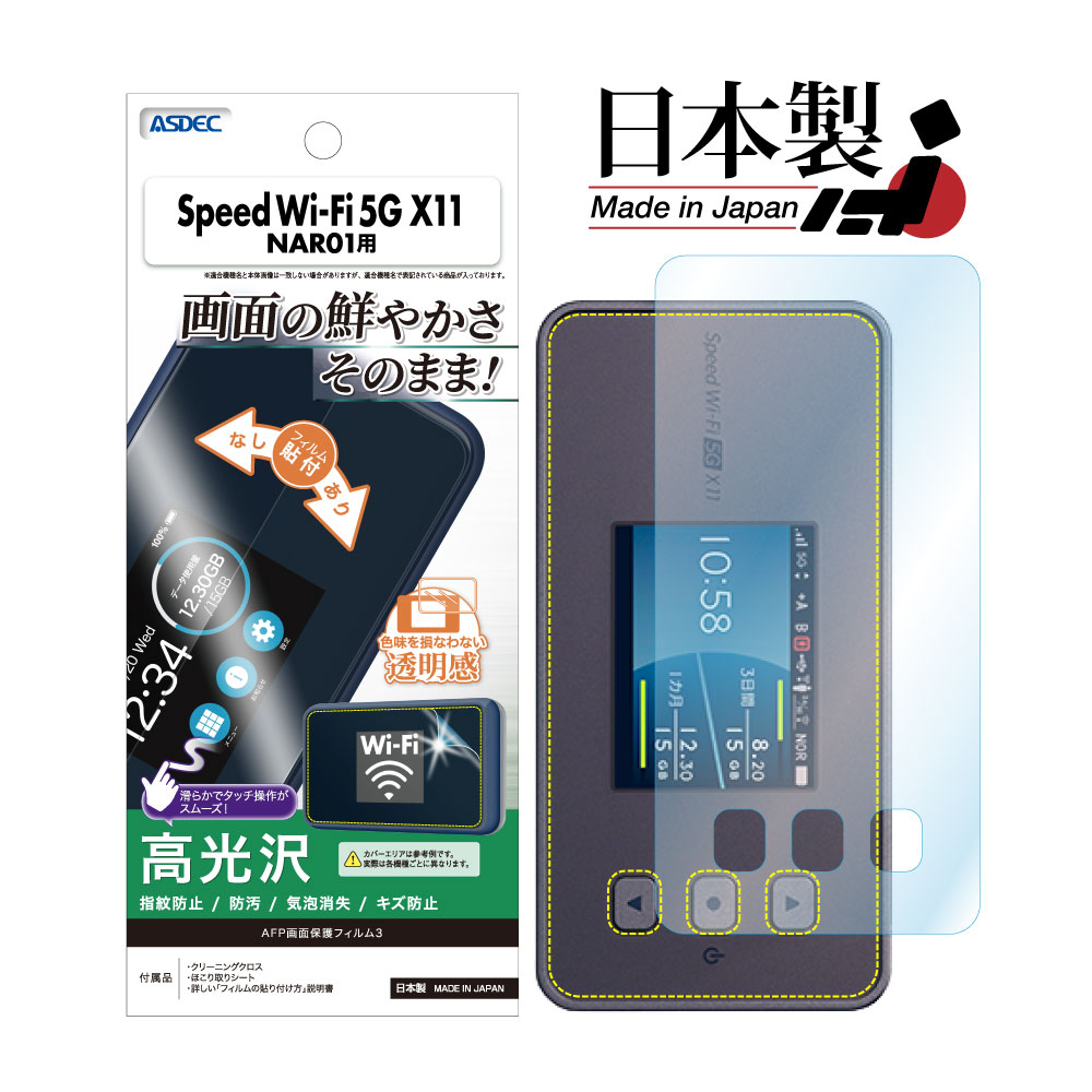 【Speed Wi-Fi 5G X11 用】AFP画面保護フィルム3