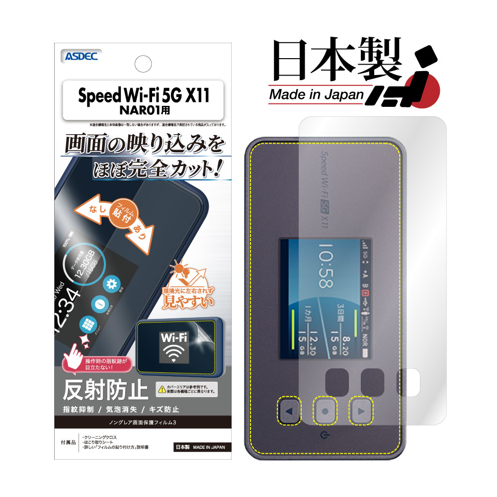 【Speed Wi-Fi 5G X11 用】ノングレア画面保護フィルム3