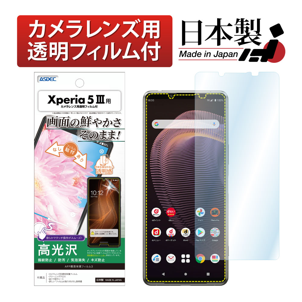 【Xperia 5 III 用】AFP画面保護フィルム3
