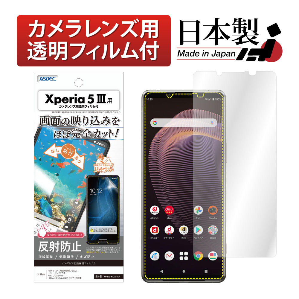 【Xperia 5 III 用】ノングレア画面保護フィルム3