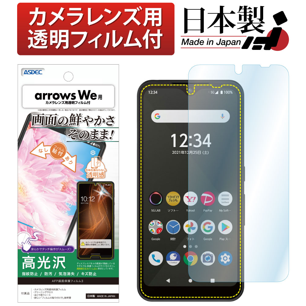 【arrows We 用】AFP画面保護フィルム3