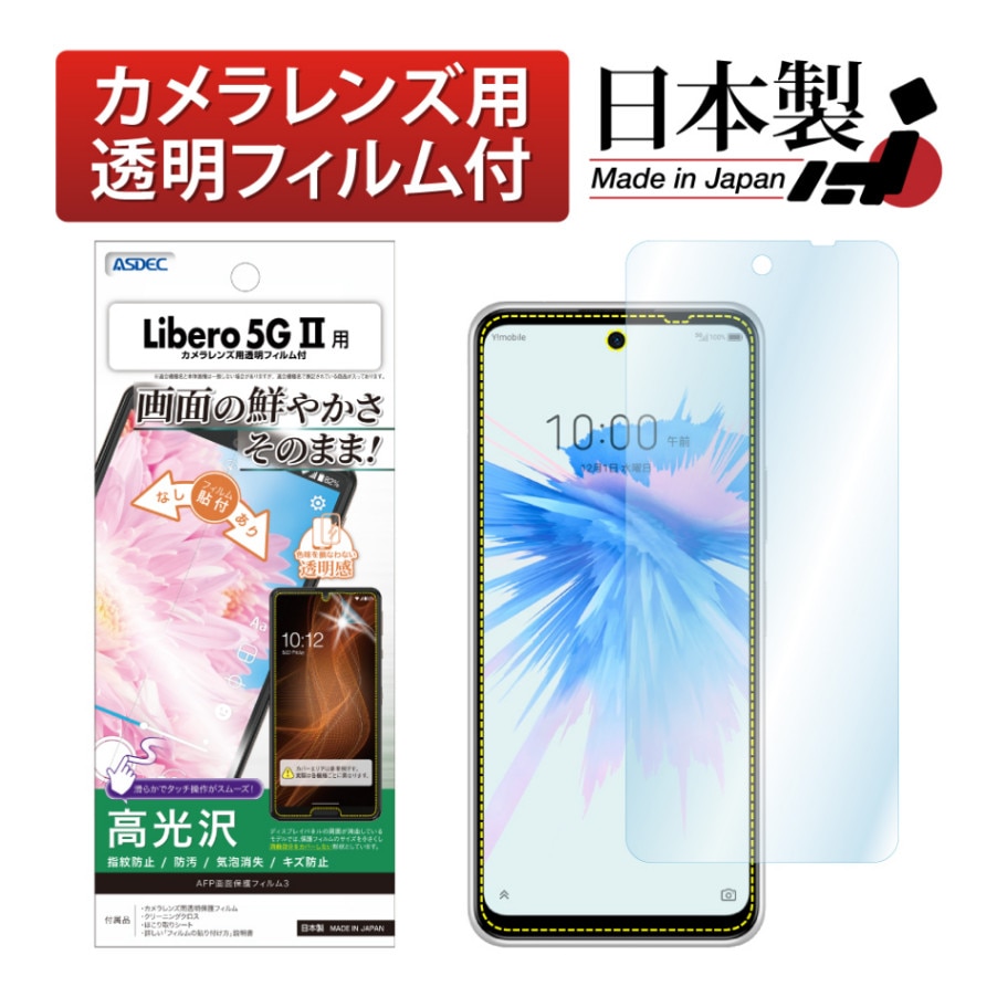 【Libero 5G II 用】AFP画面保護フィルム3
