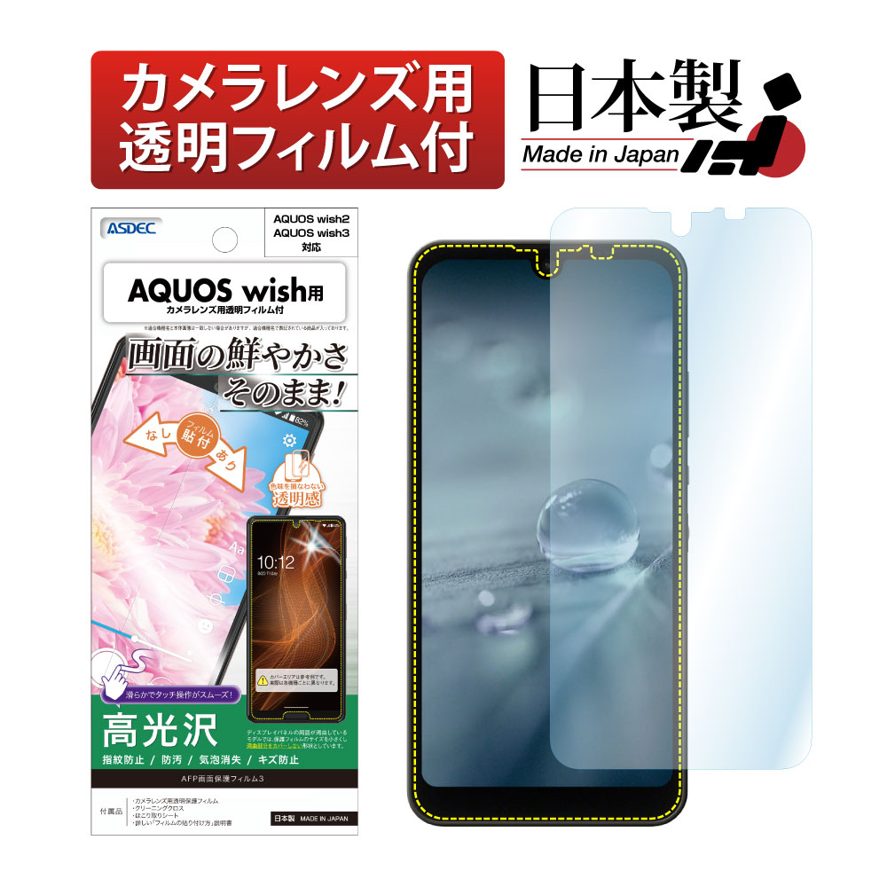 【AQUOS wish / AQUOS wish2 / AQUOS wish3 兼用】AFP画面保護フィルム3