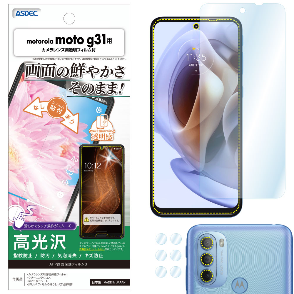 【motorola moto g31用】AFP画面保護フィルム3