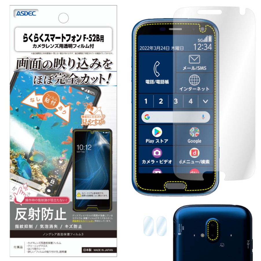 【らくらくスマートフォン F-52B 用】ノングレア画面保護フィルム3
